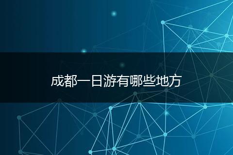 成都一日游有哪些地方