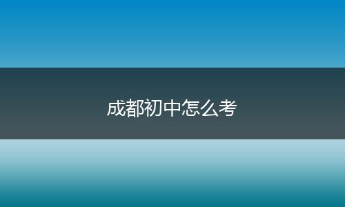 成都初中怎么考