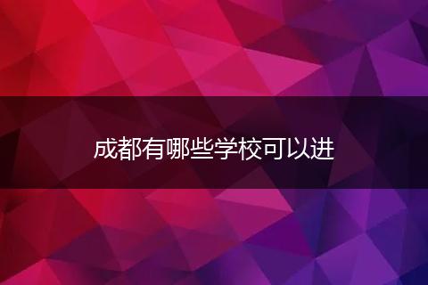 成都有哪些学校可以进