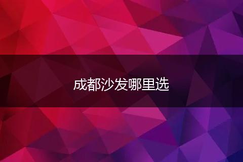 成都沙发哪里选