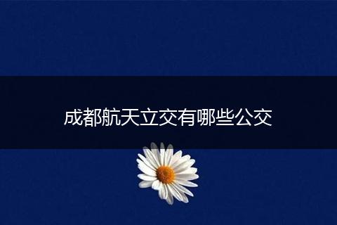 成都航天立交有哪些公交
