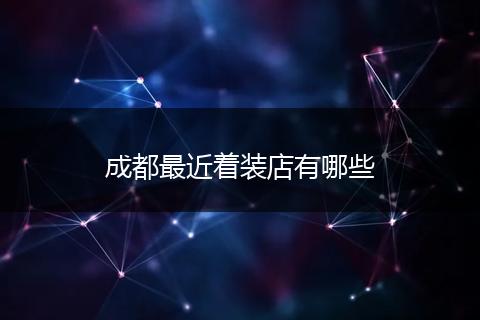 成都最近着装店有哪些
