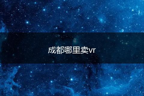 成都哪里卖vr