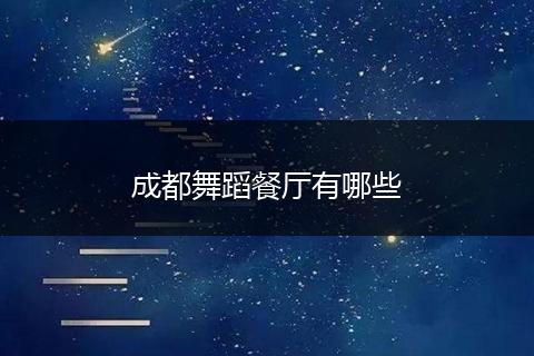 成都舞蹈餐厅有哪些