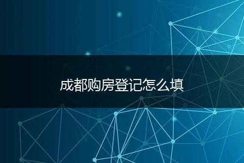 成都购房登记怎么填