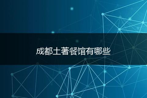 成都土著餐馆有哪些