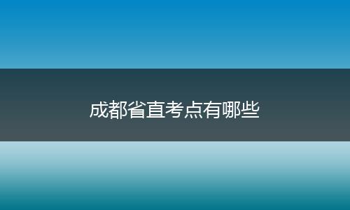 成都省直考点有哪些