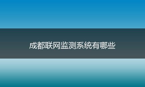 成都联网监测系统有哪些