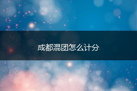 成都混团怎么计分
