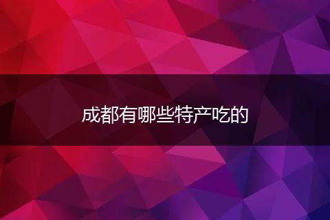 成都有哪些特产吃的