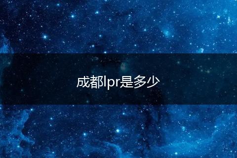 成都lpr是多少