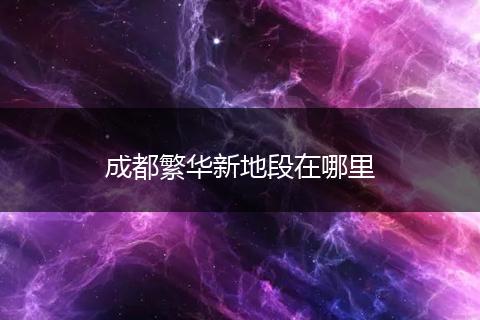 成都繁华新地段在哪里