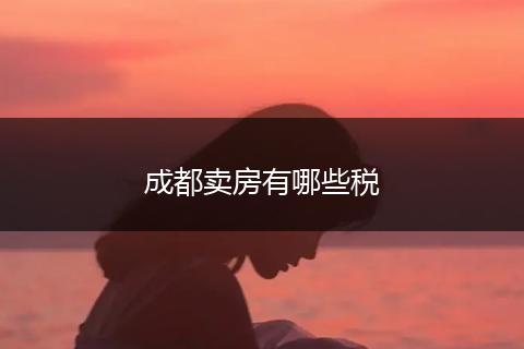 成都卖房有哪些税