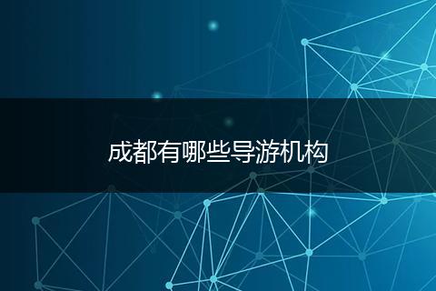 成都有哪些导游机构