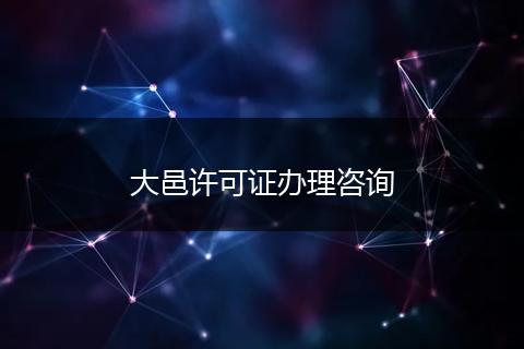 大邑许可证办理咨询