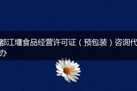 都江堰食品经营许可证（预包装）咨询代办