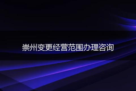 崇州变更经营范围办理咨询