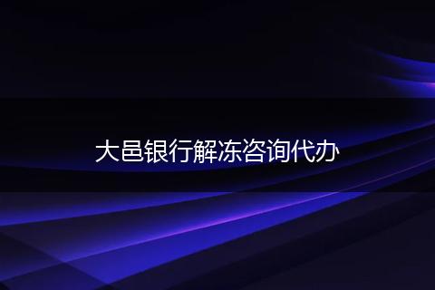 大邑银行解冻咨询代办