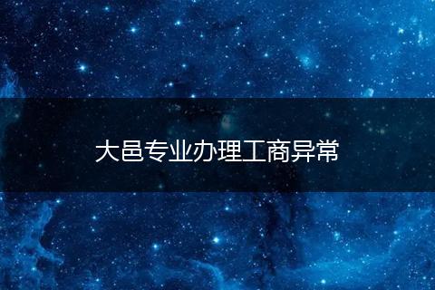 大邑专业办理工商异常