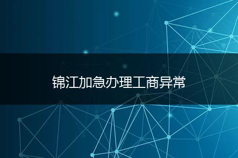 锦江加急办理工商异常