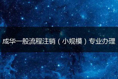 成华一般流程注销（小规模）专业办理
