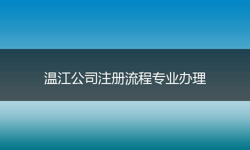 温江公司注册流程专业办理