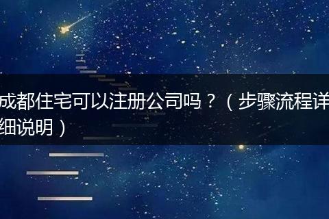 成都住宅可以注册公司吗？（步骤流程详细说明）