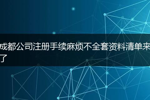 成都公司注册手续麻烦不全套资料清单来了
