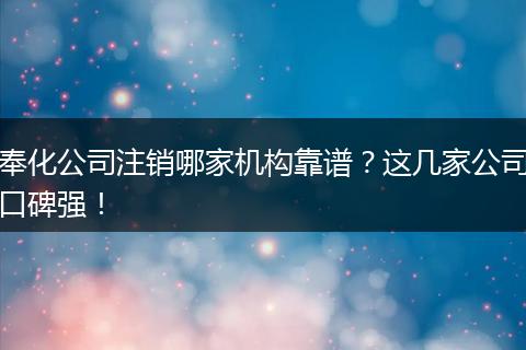 奉化公司注销哪家机构靠谱?这几家公司口碑强!