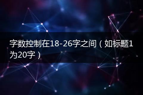 字数控制在18-26字之间(如标题1为20字)