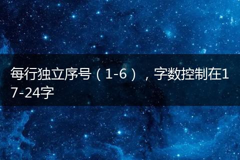 每行独立序号(1-6),字数控制在17-24字