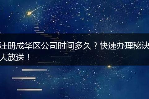 注册成华区公司时间多久？快速办理秘诀大放送！