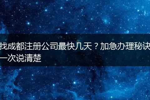 找成都注册公司最快几天?加急办理秘诀一次说清楚