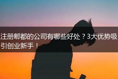 注册郫都的公司有哪些好处?3大优势吸引创业新手!