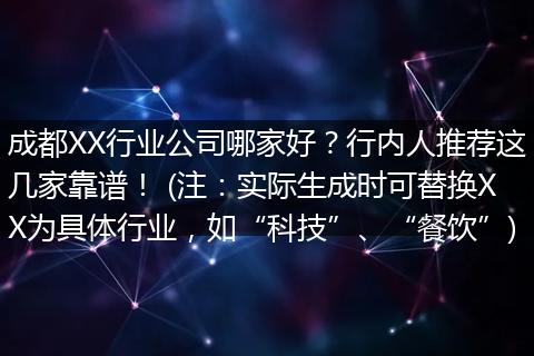 成都XX行业公司哪家好?行内人推荐这几家靠谱! (注:实际生成时可替换XX为具体行业,如“科技”、“餐饮”)