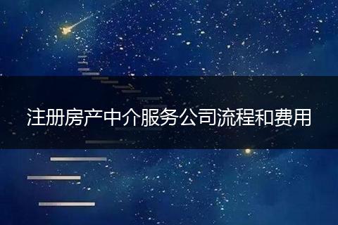 注册房产中介服务公司流程和费用