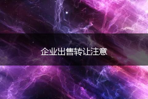 企业出售转让注意