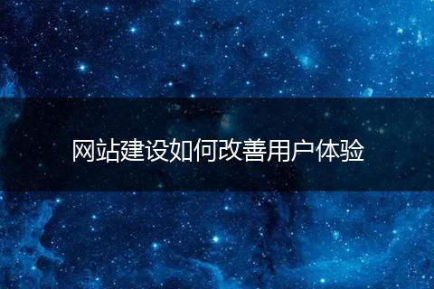 网站建设如何改善用户体验