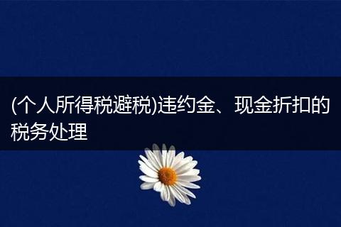 (个人所得税避税)违约金、现金折扣的税务处理