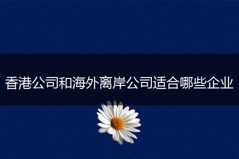 香港公司和海外离岸公司适合哪些企业