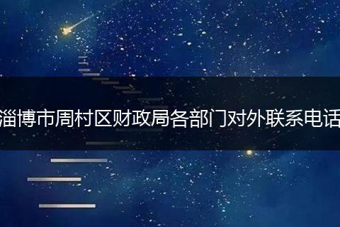 淄博市周村区财政局各部门对外联系电话
