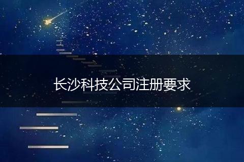 长沙科技公司注册要求