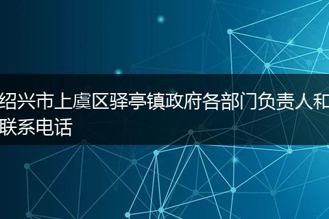 绍兴市上虞区驿亭镇政府各部门负责人和联系电话