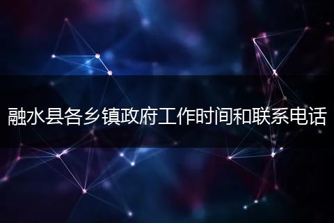 融水县各乡镇政府工作时间和联系电话