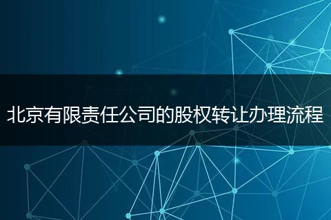 北京有限责任公司的股权转让办理流程
