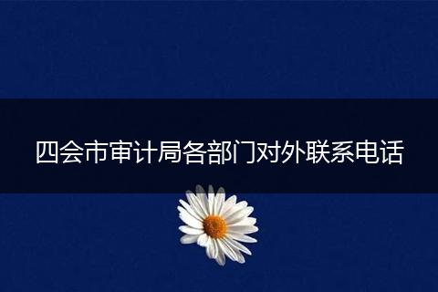 四会市审计局各部门对外联系电话