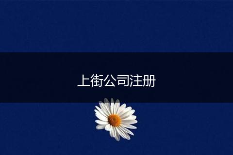 上街公司注册