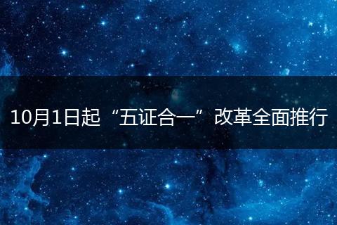 10月1日起“五证合一”改革全面推行