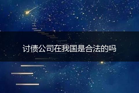 讨债公司在我国是合法的吗