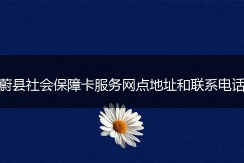 蔚县社会保障卡服务网点地址和联系电话